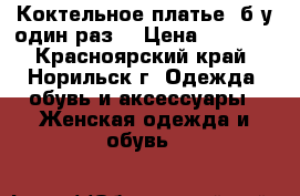 Коктельное платье, б/у один раз  › Цена ­ 1 200 - Красноярский край, Норильск г. Одежда, обувь и аксессуары » Женская одежда и обувь   
